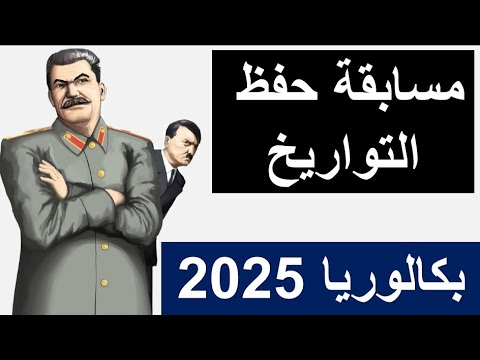 أفضل وأسهل طريقة لحفظ تواريخ الحرب الباردة المقترحة بقوة في شهادة بكالوريا 2025 (جميع الشعب)