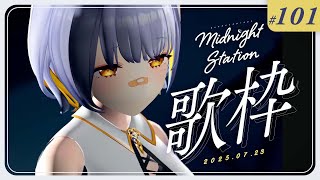 【歌枠】イベントの話やらお歌やら-Midnight station -101【HACHI】