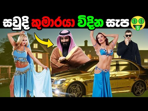 සවුදියේ රජ කුමාරයා තමන්ගෙ සල්ලි වලට කරන දේවල් | How Saudi's Crown Prince Spends His Billions
