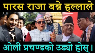 पारस राजा बन्ने चर्चाले; ओली प्रचण्डको उड्यो होस्;५०% नेता जेलजाने निश्चित ? Manoj Sapkota