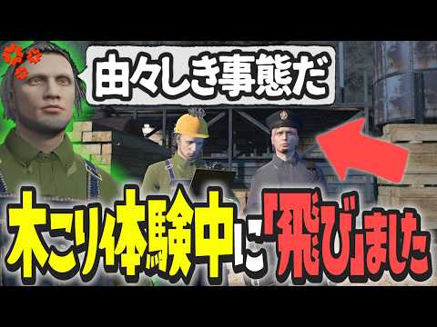 【ストグラ x 切り抜き】新人警官シャンクズが木こり体験中に飛んだ！？【ぺこP x 渡戸リー】