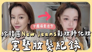 韓國女團New Jeans彩妝師改造 + BLACKPINK演唱會連線夢幻實現…..