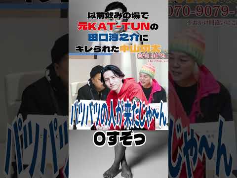 以前飲みの場で元KAT-TUNの田口淳之介にキレられた中山功太#とろサーモン#中山功太#枠買ってもらった