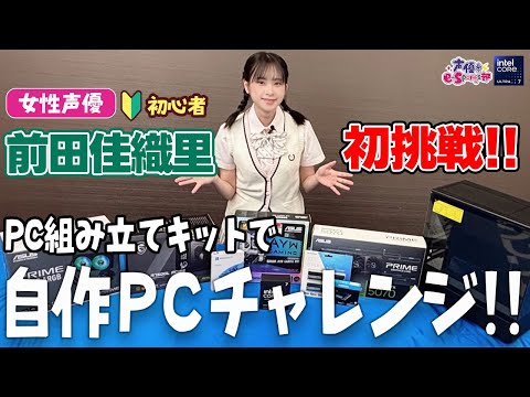 【声優e-Sports部】自作PC組立キットで声優・前田佳織里がPC組み立てに挑戦!