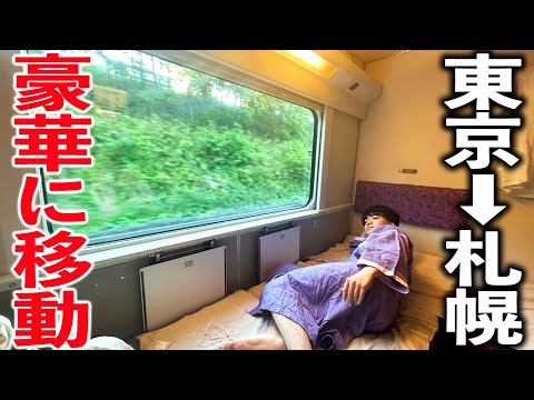 【片道14万円】新幹線と飛行機を使わずに東京→札幌を豪華に移動!