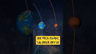 ወደ ማርስ በአጭር ጊዜ ደርሶ መመለስ የሚቻልበት መንገድ ተገኘnew path to mars in short time#facts #space #ethiopia#science