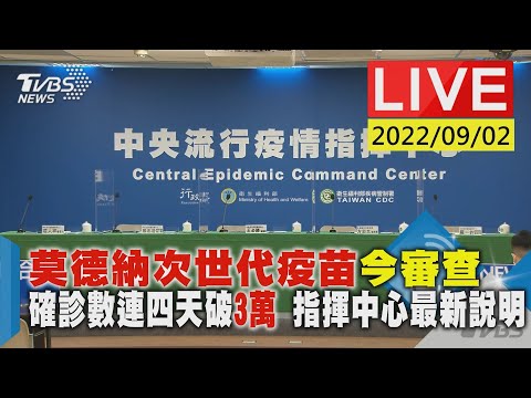 【莫德納次世代疫苗今審查 確診數連四天破3萬 指揮中心最新說明LIVE】