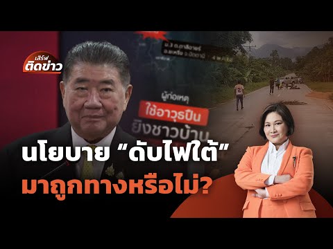 นโยบาย "ดับไฟใต้" มาถูกทางหรือไม่? | เสิร์ฟติดข่าว | 6 พ.ค. 68