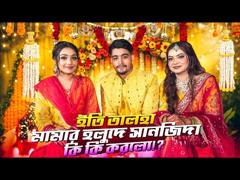 āĻāϤāĻŋāϰ / āĻŽāĻžāĻŽāĻžāϰ āĻšāϞā§āĻĻ āϏāύā§āϧā§āϝāĻž đĨ° | Haldi Night VLOG | JahanEity | Talha Dewan || Sanjida _Snigdha