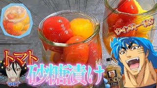 夏に食え！トマトの砂糖漬けを作る、自分をトリコだと思い込んでいる男【ウイスキー漬け】