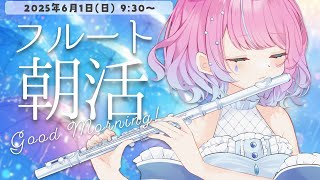 【朝活フルート/雑談】初見さん大歓迎💞フルート演奏で優雅な朝♪【#flute #天音なみだ #Vtuber 】