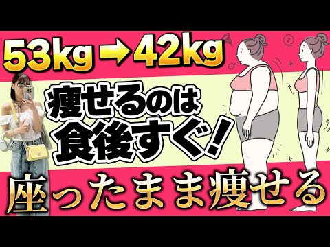 【食後】座ったまま揺れるだけで−11kg減!今年こそ痩せる食後のダイエット完全版【53kg→42kg】