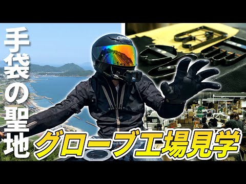 国産グローブの９割が〇〇県で生産されてるって知ってた？実際に製作過程を見学してきた