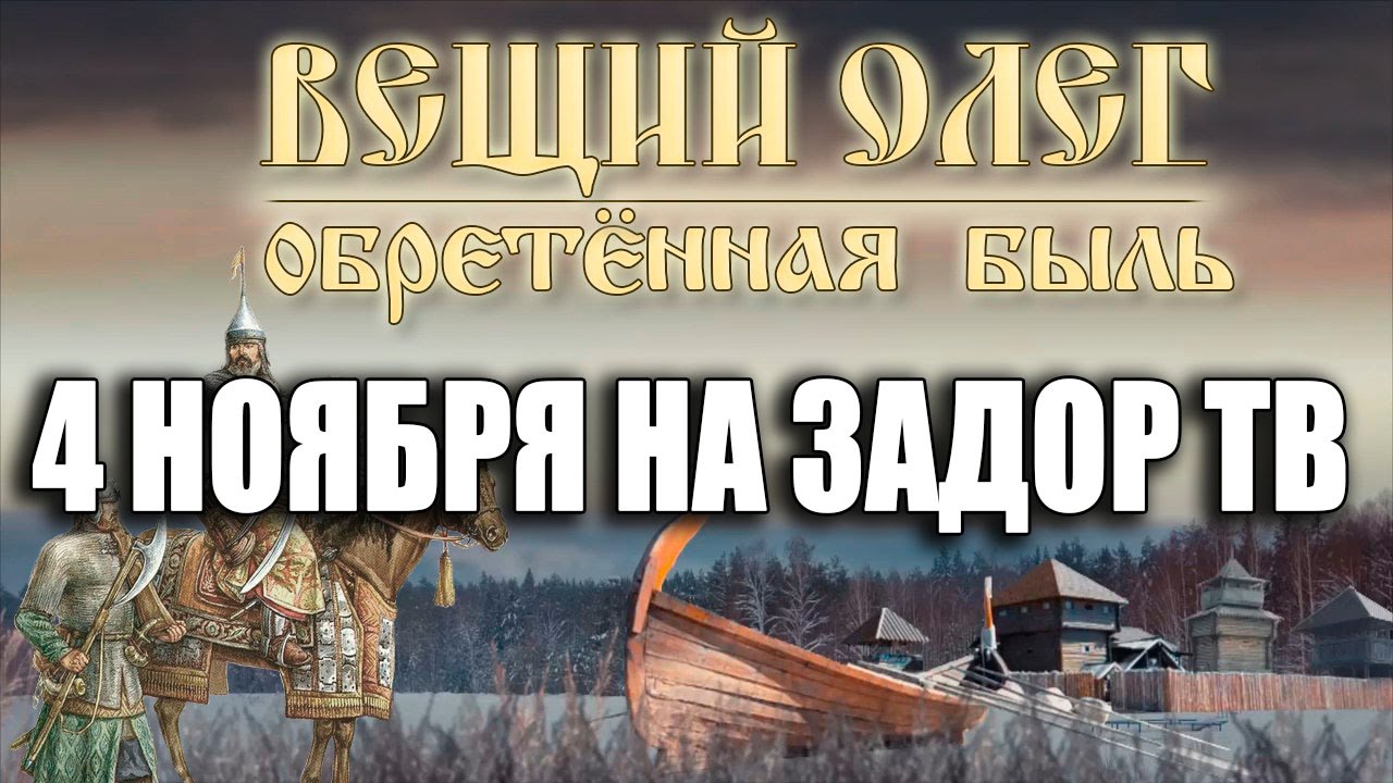Трейлер фильма Вещий Олег. Обретённая быль