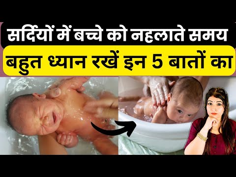 सर्दियों में बच्चो को नहलाते समय ध्यान रखें ये 5 बातें l How To Bath A Newborn Baby In Hindi