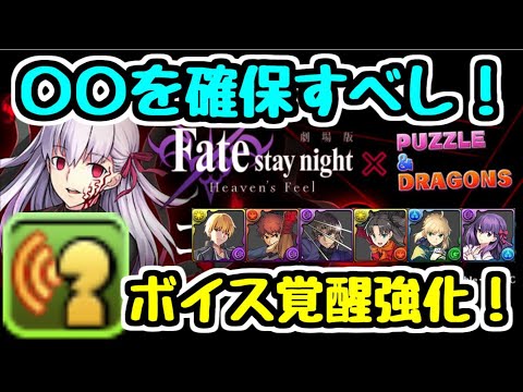 【パズドラ】 Fateコラボは〇〇を確保しよう！！  ボイス覚醒の強化も決定！【性能解説】