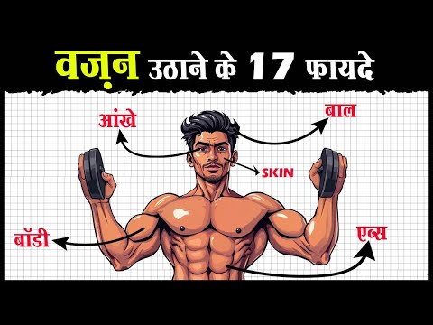 😱 वज़न उठाने के 17 फायदे चौंका देंगे | 17 Amazing benefits of lifting weights