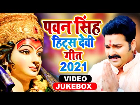 #Pawan Singh Hits Devi Geet 2021 | Special Navratri Song 2021 | Hits Devi Geet Pawan Singh