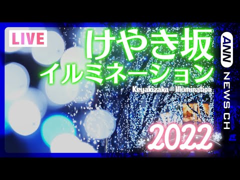 【LIVE】“けやき坂イルミネーション”2022 をライブカメラでお届け!　Keyakizaka Illumination 2022　ANN...