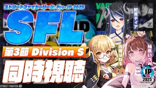 【同時視聴】「ストリートファイターリーグ: Pro-JP 2025」Division S 第3節 with 蛇宵ティア/柚原いづみ【因幡はね