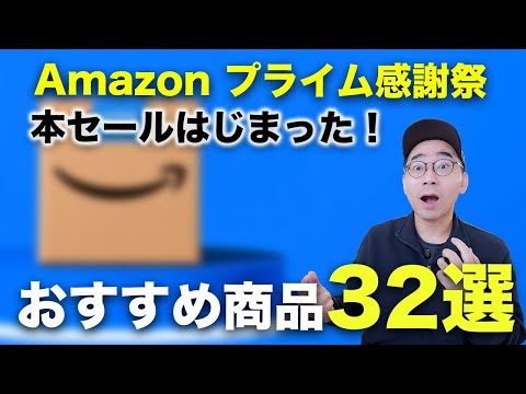 Amazon プライム感謝祭の本セールついにスタート！おすすめ商品32選