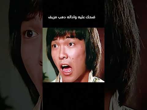 ضحك عليه واداله دهب مزيف