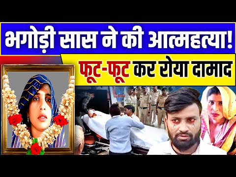 Aligarh Saas Damad: भगोड़ी सास ने की आत्महत्या! फूट-फूट कर रोने लगा दामाद | Aligarh |Saas Damad Viral