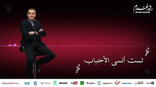 Rachid Gholam - الفنان رشيد غلام | من أجمل أناشيد | لست أنسى الأحباب