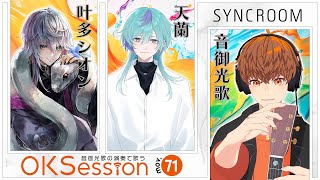 【#OKSession】天蘭＆叶多シオン×音御光歌 ／Vの仲間とセッション！Mov.71 #音歌ライブ #SYNCROOM