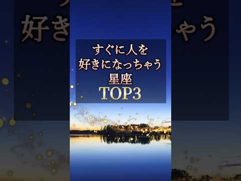 よく当たる🥰すぐに人を好きになっちゃう星座TOP3 #占い #星座占い #恋愛