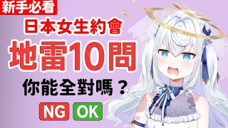 跟日本女生約會時要注意的事情