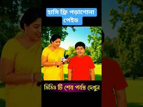 হাসি ফ্রি পড়াশোনা পেইড 😅  #funny #mojarai #comedyvideo