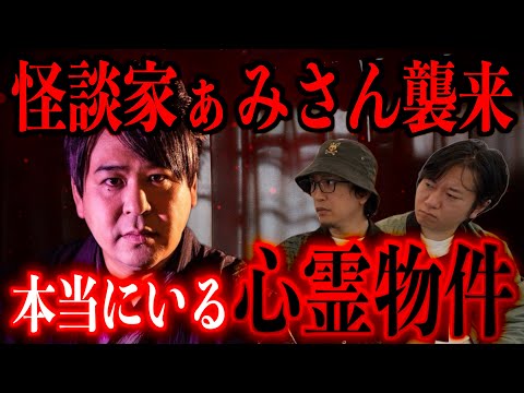 【怪談家ぁみさん襲来】本当にいる心霊物件