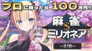 【 #麻雀ミリオネア / 第1戦 】ゴリゴリ行きます！！！💪プロ雀士相手にガチ対局🀄🦍【天籠りのん視点】