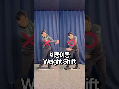 체중이동 확실하게 비교분석 해보세요!!