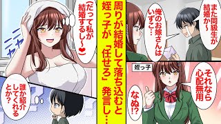 【漫画】結婚できなさそうで落ち込んでたら…姪が「心配無用（キリッ）→誰か紹介してくれるのかと思いきや姪が結婚する気満々だった【恋愛漫画】【ラブコメ】【馴れ初め】