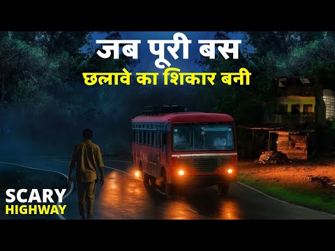 जब पूरी बस छलावे का शिकार बनी फिर जो हुआ