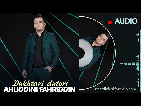 Ахлиддини Фахриддин - Духтари дутори | Ahliddini Fahriddin - Dukhtari dutori