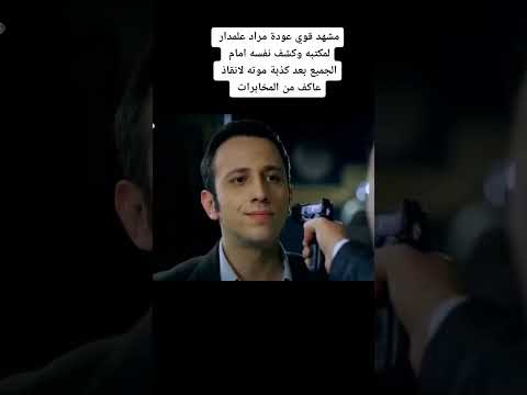 مشهد قوي لعودة مراد علم داد 💪🏻💪🏻