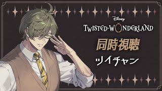 【同時視聴】ディズニー ツイステッドワンダーランド チャンネル15を同時視聴！！【オリバー・エバンス/にじさんじ】
