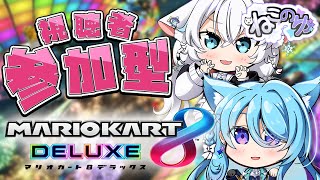 【マリオカート8deluxe】#ねこのゆ オフコラボ 視聴者参加型マリカで遊ぼ🏎【初見歓迎】【ユノ・ミハナダ / MEWLIVE】[JP/E