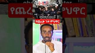 የጨረቃ ጉዞ ምህዋር እና አቅጣጫ trans lunar trajectory moon mission #scienceet #ethiopia #amharic #Science