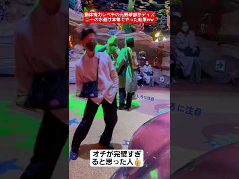 動体視力レベチの元野球部がディズニーの水避け本気でやった結果ww#shorts#tiktok#おすすめ#甲子園#高校野球#ディズニー