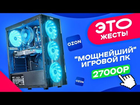 🤦‍♂️ЭТО ЖЕСТЬ! Купил ГОТОВЫЙ ИГРОВОЙ ПК за 27000 рублей с OZON! Как НАС ОБМАНЫВАЮТ в готовых ПК!