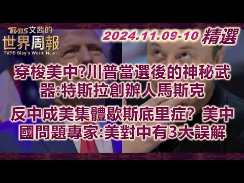 【精華】穿梭美中?川普當選後的神秘武器:特斯拉創辦人馬斯克｜反中成美集體歇斯底里症？美中國問題專家:美對中有3大誤解｜TVBS文茜的世界周報 20241112