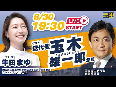 【国民民主・東京】牛田まゆ×玉木雄一郎代表、参院選公示直前スペシャル対談！元ＮＨＫアナウンサーがライブだから話せる本音トーク！