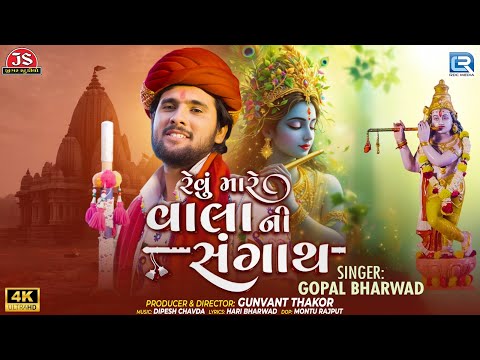 Gopal Bharwad | Revu Mare Vala Ni Sangath | રેવું મારે વાલાની સંગાથ | FULL VIDEO | New Gujarati Song