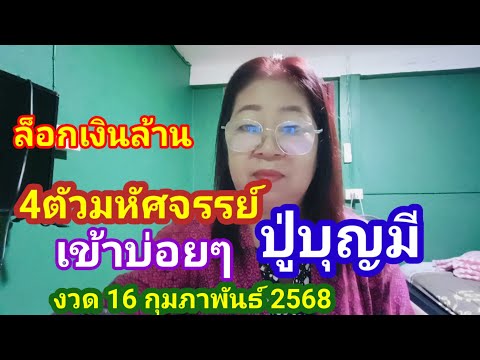 ล็อคเงินล้าน4 ตัวมหัศจรรย์ปู่บุญมีเข้าบ่อยทั้งบนล่าง งวด 16กุมภาพันธ์ 2568