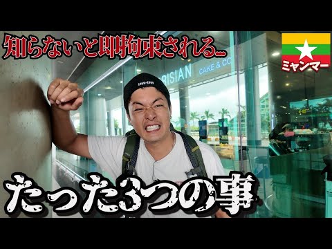 【逮捕されます】軍事クーデター中のミャンマーで日本人が絶対にやってはいけない事。inミャンマーヤンゴン