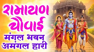 Ramayan Chaupai !! मंगल भवन अमंगल हारी ~ रामायण चौपाई ~ सम्पूर्ण रामायण कथा Ravi Raj Ram Katha